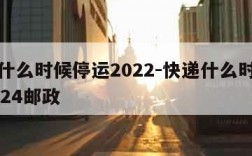 快递什么时候停运2022-快递什么时候停运2024邮政