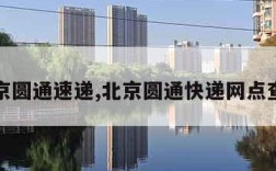 北京圆通速递,北京圆通快递网点查询