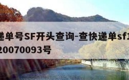 快递单号SF开头查询-查快递单sf1401320070093号