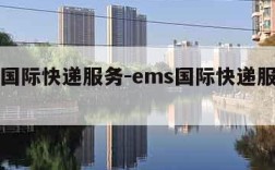 ems国际快递服务-ems国际快递服务热线