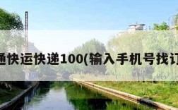 中通快运快递100(输入手机号找订单)