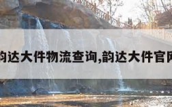 韵达大件物流查询,韵达大件官网