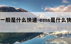 ems一般是什么快递-ems是什么快递公司