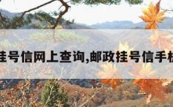 邮政挂号信网上查询,邮政挂号信手机查询