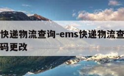 ems快递物流查询-ems快递物流查询电话号码更改