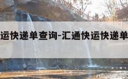 汇通快运快递单查询-汇通快运快递单号查询系统