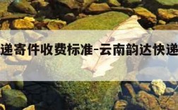 韵达快递寄件收费标准-云南韵达快递寄件收费标准