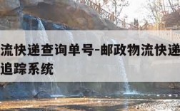 邮政物流快递查询单号-邮政物流快递查询单号查询追踪系统