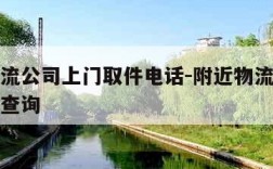 附近物流公司上门取件电话-附近物流上门取件电话查询