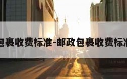 邮政包裹收费标准-邮政包裹收费标准查询