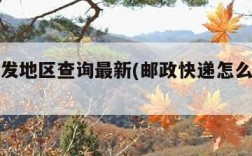 快递停发地区查询最新(邮政快递怎么查看物流)