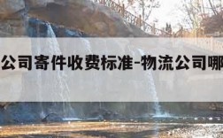 各快递公司寄件收费标准-物流公司哪个最便宜