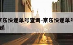 JDL京东快递单号查询-京东快递单号查询 查快递