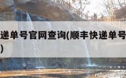 顺丰快递单号官网查询(顺丰快递单号官网查询电话)