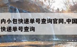 邮政国内小包快递单号查询官网,中国邮政国内小包快递单号查询