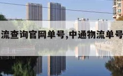 中通物流查询官网单号,中通物流单号查询官网查询