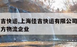 上海佳吉快运,上海佳吉快运有限公司是否属于第三方物流企业