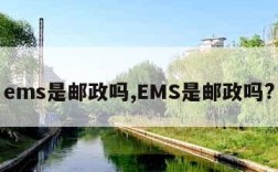 ems是邮政吗,EMS是邮政吗?