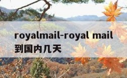 royalmail-royal mail到国内几天