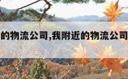 我附近的物流公司,我附近的物流公司地址在哪里