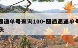 圆通速递单号查询100-圆通速递单号查询YT开头