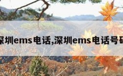 深圳ems电话,深圳ems电话号码