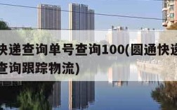 圆通快递查询单号查询100(圆通快递查询单号查询跟踪物流)