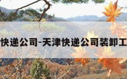 天津快递公司-天津快递公司装卸工工资