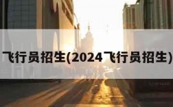 飞行员招生(2024飞行员招生)