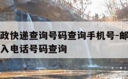 中国邮政快递查询号码查询手机号-邮政快递查询输入电话号码查询