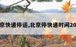 北京快递停运,北京停快递时间2021