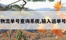 全国物流单号查询系统,输入运单号查询