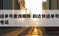 韵达快运单号查询跟踪-韵达快运单号查询跟踪物流电话