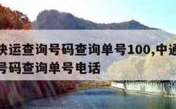 中通快运查询号码查询单号100,中通快运查询号码查询单号电话