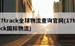 17track全球物流查询官网(17track国际物流)