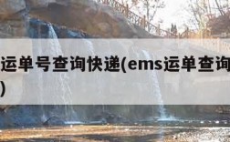 ems运单号查询快递(ems运单查询快递单号)