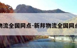 新邦物流全国网点-新邦物流全国网点查询