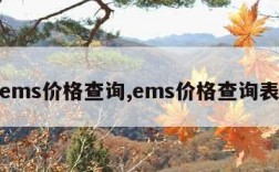 ems价格查询,ems价格查询表