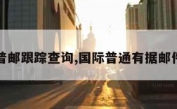 国际普邮跟踪查询,国际普通有据邮件查询