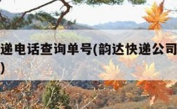 韵达快递电话查询单号(韵达快递公司单号查询电话)