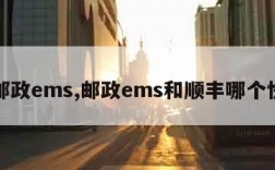 邮政ems,邮政ems和顺丰哪个快