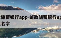 邮政储蓄银行app-邮政储蓄银行app叫什么名字