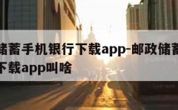 邮政储蓄手机银行下载app-邮政储蓄手机银行下载app叫啥