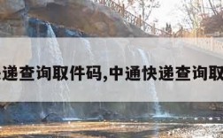 中通快递查询取件码,中通快递查询取件码号