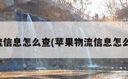 物流信息怎么查(苹果物流信息怎么查)