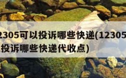 12305可以投诉哪些快递(12305可以投诉哪些快递代收点)