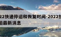 2022快递停运和恢复时间-2022快递停运最新消息