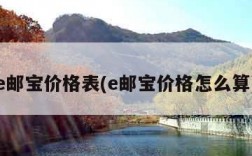 e邮宝价格表(e邮宝价格怎么算)