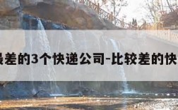 口碑最差的3个快递公司-比较差的快递公司