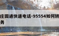 石家庄圆通快递电话-95554如何转接人工服务